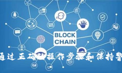 出现TP钱包里“啥都没有了”的情况，可能是由多种原因引起的。下面我们来探讨一下可能的原因及解决方法。

### 可能的原因

1. **网络问题**  
   有时由于网络不稳定，TP钱包可能无法实时更新余额或资产信息。这种情况下，尝试换个网络环境或重启应用，看看问题是否解决。

2. **钱包地址错误**  
   如果你换过钱包地址，或者在进行某些交易时输入了错误的地址，你的资产可能无法显示。在进行转账时，一定要确认地址的准确性。

3. **合约问题**  
   TP钱包持有的资产如果是基于某些合约的代币，如ERC20代币或BEP20代币，如果合约出现问题，那么资产也会暂时无法显示。

4. **钱包版本过旧**  
   有时候，使用较旧版本的钱包可能会导致无法获取最新的资产信息。请确认你使用的是最新版本的TP钱包，必要时可尝试更新或重装。

5. **缓存问题**  
   应用的缓存可能会造成某些信息加载不正常。尝试清除TP钱包的缓存，或在设置中找到重置钱包的选项。

6. **账户被盗或丢失**  
   最为严重的情况就是账户被盗了。如果你发现钱包里的资产全部消失，首先要确认是否有可疑的交易记录；如果有，建议立即联系TP钱包客服。

### 解决方案

1. **检查网络**  
   确保你的手机或电脑连接的是稳定的网络。如果是移动网络，尝试切换到Wi-Fi看看。

2. **验证地址**  
   在交易前，务必仔细核对钱包地址。可以将地址复制到记事本里，逐个比对。

3. **查看交易记录**  
   在TP钱包中查看你的交易记录，确认你的资产是否已经交易到其他地址。了解交易状态，有助于判断情况。

4. **更新钱包**  
   访问应用商店，检查是否有TP钱包的更新版本。进行更新，保持软件的最新状态可以避免很多潜在问题。

5. **清除缓存**  
   进入设备的设置，找到应用管理，选择TP钱包，清除缓存。如果问题依然存在，考虑重置钱包。

6. **联系客服**  
   如果经过上述措施仍然找不到解决方案，建议联系TP钱包的客服团队，通过官方渠道解决问题是最安全的方式。

### 如何保障你的资产安全

在使用数字钱包时，保护资产的安全非常重要。 

1. **强密码保护**  
   避免使用简单的密码，建议使用字母、数字以及特殊字符组合的复杂密码。

2. **双重验证**  
   如果TP钱包支持双重身份验证，请务必开启这一功能，增加账户的安全性。

3. **定期备份**  
   定期备份你的钱包，特别是在进行大额交易前，确保万一发生意外能迅速找回资产。

4. **警惕钓鱼网站**  
   确保你是通过正规渠道（官方网站、官方应用商店）下载的TP钱包，避免前往不明链接。

5. **保持软件更新**  
   定期检查你的软件更新，确保你的TP钱包及其他相关应用软件都是最新的，能抵御最新的安全威胁。

### 结尾

希望这些信息能帮助你解决TP钱包中“啥都没有了”的问题。数字资产的管理有时会遇到各种各样的问题，但通过正确的操作步骤和保持警惕性，绝对可以将风险降到最低。万一还是遇到棘手问题，记得第一时间联系官方客服，以便得到及时的帮助。