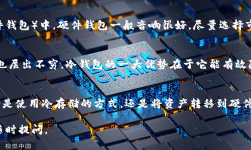 在当前的加密货币环境中，保证资产的安全性是每个投资者的重要任务之一。而TP钱包作为一个受欢迎的数字货币钱包，其冷钱包的使用也是频繁被提及的话题。那么，TP钱包的冷钱包究竟在哪里呢？接下来，我们就来详细聊聊这一主题和相关的安全实践。

什么是冷钱包？
首先，我们要了解什么是冷钱包。简单来说，冷钱包是指不直接连接到互联网的加密货币钱包。与热钱包（比如TP钱包的主界面）相比，冷钱包提供的安全性更高，因为它们不易受到黑客攻击和网络漏洞的威胁。

TP钱包中的冷钱包
TP钱包本身主要作为一个热钱包使用，方便用户随时进行交易和管理资产。然而，TP钱包也提供了一些冷存储的选择，可以帮助用户将部分资产安全地存储。事实上，TP钱包的冷钱包并不是单独的一项功能，而是通过一种较为安全的方法来实现的。

如何使用TP钱包中的冷钱包？
如果你希望在TP钱包中利用冷钱包来增加资金安全性，你可以采取以下步骤：
ol
    listrong备份你的助记词和私钥：/strong创建TP钱包时，系统会生成一个助记词和私钥。你可以将这些信息手动保存在一个安全的地方，比如纸上或加密U盘中。/li
    listrong不常使用的资产进行转移：/strong为了更好地利用冷钱包的概念，你可以将不常交易的资产转移到一个新的钱包地址，这个地址最好是在脱机环境中管理。/li
    listrong定期检查资金安全：/strong虽然冷钱包相对安全，但定期检查你存储的资产情况还是很必要的，以确保一切正常。/li
/ol

冷钱包的选择与安全措施
对于那些希望获得更高安全性的投资者来说，可以考虑将TP钱包中的一些资金转移到物理冷钱包（如硬件钱包）中。硬件钱包一般音响很好，尽量选择市场上知名度高的品牌，例如Ledger或Trezor，使用它们可以进一步提升资金的安全性。

冷钱包的重要性
那么，为什么冷钱包如此重要呢？说真的，随着加密市场的蓬勃发展，安全事件频频爆出，黑客攻击的案例也层出不穷。冷钱包的一大优势在于它能有效降低您资产被窃取的风险。

总结
最后，总结一下，TP钱包并没有一个专门的冷钱包选项，但你可以通过一些方法来安全存储你的资产。无论是使用冷存储的方式，还是将资产转移到硬件钱包中，最重要的是始终保持对加密货币风险的认识，并采取适当的安全措施来保护你的投资。

希望这些信息能帮助你更好地理解TP钱包的冷钱包存储及相关的安全操作！如果你还有其他问题，欢迎随时提问。