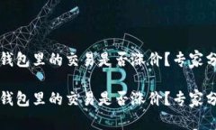 如何判断TP钱包里的交易是