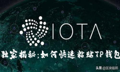 ### 专家独家揭秘：如何快速粘贴TP钱包地址的秘诀