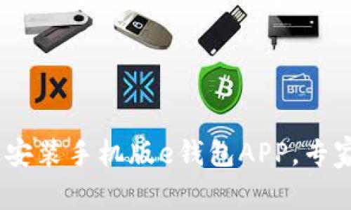 下载独家秘籍：轻松安装手机版e钱包APP，专家教你玩转电子支付