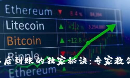 TP钱包区块确认后到账的独家秘诀：专家教你快速搞定转账!