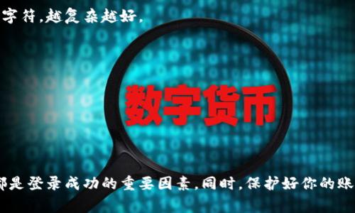 最近，很多用户反映他们在使用TP钱包时遇到登录问题。这让不少用户感到困惑和不安，因为数字资产的安全性与钱包的正常使用息息相关。那么，TP钱包的登录问题究竟是怎么回事呢？接下来，我们一起来深入探讨这个话题，并提供给大家一些解决方案。

TP钱包简介
首先，大家可能想问，TP钱包是什么？TP钱包是一个比较受欢迎的数字货币钱包，它支持多种数字资产的存储和交易。由于其简洁的界面和可靠的安全性，TP钱包受到了很多用户的青睐。但是，随着用户数量的增加，问题也逐渐浮出水面，包括登录问题、转账延迟等。

登录问题的常见原因
接下来，我们一起来看看，导致TP钱包登录问题的最常见原因有哪些。

h41. 网络不稳定/h4
说真的，网络问题可是登录失败的第一大元凶。如果你的网络不稳定，TP钱包可能很难和服务器进行有效的连接，从而导致登录失败。建议大家在尝试登录之前，先确认一下自己的网络状态，确保信号强且稳定。

h42. 账号密码错误/h4
这听起来可能有点简单，但不少用户就因为输错了账号或者密码而无法登录。有时候我们在手机上输入时可能会出现打错字的情况，还是要仔细核对一下。如果你确实忘记了密码，那就通过找回密码的功能来进行重置吧。

h43. 软件版本过旧/h4
TP钱包也和手机软件一样，需要定期更新才能保证最佳使用体验。如果你的TP钱包版本过旧，可能会出现各种问题，包括登录困难。建议大家定期检查一下自己的app版本，及时更新，保持在最新状态。

解决方案
那么，对于登录问题，我们该如何有效解决呢？

h41. 检查网络连接/h4
如果你发现自己无法登录，第一件事就是检查网络连接。你可以尝试切换Wi-Fi和数据网络，看看问题是否得到解决。如果在某个特定环境下网络不佳，建议换个地方再试试。

h42. 重置密码/h4
如果你不记得密码，或者确定密码输入正确但仍无法登录，可以尝试重置密码。TP钱包提供了找回密码的功能，按照提示操作即可。重置密码后，还是要注意确保你记录好新的密码。

h43. 更新应用程序/h4
如前所述，确保TP钱包应用程序是最新版本。如果不是，赶紧去官网下载最新版本并安装。新版通常会修复一些已知的问题和漏洞，为用户提供更流畅的体验。

h44. 清除缓存/h4
有时，应用程序的缓存会导致问题。如果登录失败，尝试清除TP钱包的缓存，或者直接卸载重装一下，看看是不是能解决这个登录的麻烦。

用户反馈和客服支持
如果你尝试了上述方法还是无法解决登录问题，建议你联系TP钱包的客服进行反馈。用户反馈是推动产品改进的重要环节，开发团队也会根据用户的反馈来产品。

如何保护你的账户安全
在遇到登录问题时，除了寻找解决方案外，保护自己的数字资产安全也是十分重要的。这里有一些小建议，供大家参考：

h41. 使用强密码/h4
确保你的TP钱包密码强且复杂，不要使用容易被猜到的组合，比如生日或简单的数字序列。一个强密码通常包括字母、数字和特殊字符，越复杂越好。

h42. 启用双重认证/h4
如果TP钱包支持双重认证功能，务必开启它。这一功能能够为你的账户提供额外的安全层，防止未授权访问。

h43. 不随便点击陌生链接/h4
在使用TP钱包的过程中，不要随便点击不明来源的链接，以免落入网络诈骗的陷阱。尤其是在进行操作时，要确认链接的真实性。

总结
综上所述，TP钱包的登录问题虽然常见，但大多都可以通过简单的步骤解决。保持网络的稳定、确保密码正确、及时更新软件版本都是登录成功的重要因素。同时，保护好你的账户安全也是不可忽视的任务。希望这些建议能够帮助到大家，祝每位使用TP钱包的朋友都能顺利登录，享受数字资产管理的乐趣！