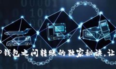 专家分享：TP钱包之间转账