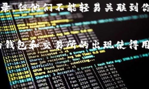 关于TP钱包收款方能否查到的问题，首先我们需要了解TP钱包的基本特性和它的运作原理。

### TP钱包简介
TP钱包是一款基于区块链技术的数字资产钱包，支持多种数字货币的存储和交易。它的主要功能包括资产管理、交易发送和接收、以及与去中心化应用（DApp）的交互。由于区块链技术的透明性，TP钱包中的交易记录是公开的，任何人都可以查看这笔交易的相关信息。

### 收款方信息分析
在使用TP钱包进行交易时，收款方的信息是可以被查到的。这是因为区块链技术的特性使得所有交易都会被记录在链上，形成不可篡改的交易历史。每笔交易都有一个唯一的交易哈希以及发送方和接收方的地址信息。

### 交易记录的透明性
区块链的一个显著特征就是透明性。说真的，所有的交易都是公开的，任何人都有机会通过区块链浏览器查看某个地址的交易记录。这意味着如果你是收款方，其他人可以看到你的地址以及与之相关的交易记录，但他们无法直接知道这个地址背后是谁。这也是去中心化技术的优势之一，保护了用户的隐私。

### 收款方如何保持隐私
不过，不同的情况会影响你的隐私。如果你直接通过TP钱包的地址进行交易，别人可能会追踪到你的交易记录。但如果你想保持隐私，可以采取以下一些措施：
ul
    listrong使用新地址：/strong每次收到付款时，可以生成一个新的地址。这可以减少别人追踪到你的交易记录的可能性。/li
    listrong混币服务：/strong有些平台提供混币服务，可以帮助你洗牌你的货币，使其更难以追踪到你的原始地址。/li
    listrong使用隐私币：/strong一些数字货币，如门罗币（Monero）或齐币（ZCash），专门用于保护用户的隐私。如果你的主要目标是隐私，考虑使用这些币种。/li
/ul

### 总结
总的来说，TP钱包的收款方交易是可以被查到的，但具体到个人的信息却很难被直接识别。由于交易的透明性，任何人都能看到你的交易记录，但他们不能轻易关联到你的真实身份。因此，在使用TP钱包进行交易时，务必要考虑到隐私保护的措施。

### 未来的隐私保护趋势
随着数字货币的使用日益广泛，隐私保护的问题也逐渐成为关注的重点。许多项目和技术正在逐步开发，以增强用户隐私。例如，隐私友好的钱包和交易所的出现使得用户在进行交易时可以更有效地保护自身的隐私。这些发展非常值得期待。

以上就是关于TP钱包收款方能否查到的信息解读，希望能对你有所帮助！如果还有其他问题，欢迎继续交流哦！