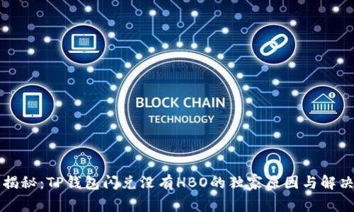 专家揭秘：TP钱包闪兑没有HBO的独家原因与解决秘诀