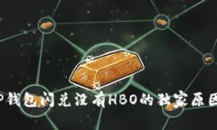 专家揭秘：TP钱包闪兑没有