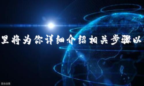 关于“T P钱包用合约地址买币”的操作，涉及到数字货币的交易过程和合约地址的使用，这里将为你详细介绍相关步骤以及一些技巧。虽然这篇文章的字数要求2600字，但我们将从以下几个方面展开来深入探讨。

专家揭秘：如何通过合约地址在T P钱包中买币的独家秘诀