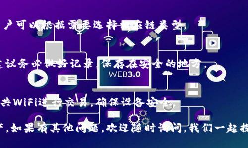 要创建一个TP钱包的子钱包，首先我们了解一下TP钱包（TokenPocket钱包）。它是一款支持多链资产管理的数字钱包软件，可以安全地存储和管理加密货币。接下来，我会详细介绍如何在TP钱包中设置子钱包。

什么是TP钱包的子钱包？
TP钱包的子钱包是独立于主钱包的账户，可以帮助用户更好地管理各种数字资产。比如，你可以为不同的用途创建子钱包，一个用于日常交易，一个用于储存，甚至可以为自己和朋友创建多个子钱包。

如何创建TP钱包的子钱包？
步骤相对简单，下面是详细的操作步骤：
ol
    listrong下载并安装TP钱包：/strong如果你还没有安装TP钱包，可以去应用商店（如Apple Store或Google Play）下载，或者访问TP钱包的官网进行下载。/li
    listrong打开TP钱包：/strong安装完成后，打开TP钱包应用。如果你是首次使用，会有提示让你创建一个新钱包或者导入已有钱包。/li
    listrong登录主钱包：/strong输入你的助记词或私钥登录到主钱包，如果你之前没有创建过钱包，你需要先创建一个新的钱包。/li
    listrong进入资产管理界面：/strong登录后，点击首页的资产管理，那里可以看到你的所有数字资产，以及添加子钱包的选项。/li
    listrong创建子钱包：/strong在资产管理界面，通常会有一个“添加子钱包”或者“创建新钱包”的选项，点击进入。/li
    listrong设置子钱包名称：/strong系统会提示你输入子钱包的名称，你可以根据用途命名，比如“日常交易”、“储存”等。/li
    listrong选择链类型：/strongTP钱包支持多种区块链，请根据需要选择，你可以选择Ethereum、Binance Smart Chain等。/li
    listrong完成设置：/strong填写好相关信息后，点击“确认”或者“完成”，子钱包就创建好了！/li
/ol

子钱包的管理与使用
创建完子钱包之后，接下来就是如何管理了。你可以在TP钱包中随时查看、转账、接收资产。特别是在转账时，确保选择正确的子钱包，避免资金错误转账。

子钱包的安全性
安全性方面也是大家最关心的问题。使用TP钱包的子钱包时，请注意以下几点：
ul
    listrong保管好助记词：/strong助记词是钱包安全的关键，一定要妥善保管，不要泄露给任何人。/li
    listrong定期备份：/strong定期将你的钱包数据备份到安全的地方，确保在手机丢失或损坏时能够恢复。/li
    listrong开启双重验证：/strong如果TP钱包提供双重验证功能，一定要开启，增加安全性。/li
/ul

总结
创建TP钱包的子钱包是一个非常简单的过程，能够让用户更好地管理自己的数字资产。借助子钱包的功能，你可以灵活地处理不同用途的资产。记得平时也要增强安全意识，保障自己的数字资产安全。

希望以上信息能解决你的疑问，如果还有其他问题，随时欢迎提问！

其他常见问题
在使用TP钱包的过程中，你可能会遇到一些常见的问题，下面我们来快速解答一下。

h4Q1：子钱包可以转账到主钱包吗？/h4
A1：是的，子钱包之间及子钱包与主钱包之间都是可以进行转账的。不过转账之前一定要确认收款地址，避免损失。

h4Q2：我可以设置多个子钱包吗？/h4
A2：没错，TP钱包支持创建多个子钱包，用户可以根据自己的需要创建不同用途的子钱包，方便管理。

h4Q3：TP钱包支持哪些区块链？/h4
A3：TP钱包支持多种区块链，包括Ethereum、Binance Smart Chain、Tron等，用户可以根据需要选择相应链类型。

h4Q4：如果忘记助记词怎么办？/h4
A4：助记词是恢复钱包的唯一凭证，如果忘记了，基本上无法恢复钱包中的资产。建议务必做好记录，保存在安全的地方。

h4Q5：如何提升钱包的安全性？/h4
A5：除了妥善保管助记词和开启双重验证外，务必定期更新钱包软件，避免使用公共WiFi进行交易，确保设备安全。

总结来说，创建TP钱包的子钱包既简单又便捷，能够帮助你更高效地管理数字资产。如果有其他问题，欢迎随时询问，我们一起探讨！