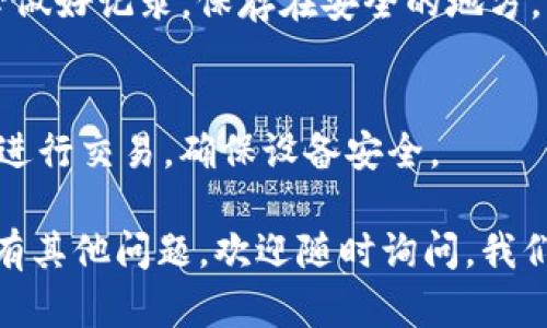 要创建一个TP钱包的子钱包，首先我们了解一下TP钱包（TokenPocket钱包）。它是一款支持多链资产管理的数字钱包软件，可以安全地存储和管理加密货币。接下来，我会详细介绍如何在TP钱包中设置子钱包。

什么是TP钱包的子钱包？
TP钱包的子钱包是独立于主钱包的账户，可以帮助用户更好地管理各种数字资产。比如，你可以为不同的用途创建子钱包，一个用于日常交易，一个用于储存，甚至可以为自己和朋友创建多个子钱包。

如何创建TP钱包的子钱包？
步骤相对简单，下面是详细的操作步骤：
ol
    listrong下载并安装TP钱包：/strong如果你还没有安装TP钱包，可以去应用商店（如Apple Store或Google Play）下载，或者访问TP钱包的官网进行下载。/li
    listrong打开TP钱包：/strong安装完成后，打开TP钱包应用。如果你是首次使用，会有提示让你创建一个新钱包或者导入已有钱包。/li
    listrong登录主钱包：/strong输入你的助记词或私钥登录到主钱包，如果你之前没有创建过钱包，你需要先创建一个新的钱包。/li
    listrong进入资产管理界面：/strong登录后，点击首页的资产管理，那里可以看到你的所有数字资产，以及添加子钱包的选项。/li
    listrong创建子钱包：/strong在资产管理界面，通常会有一个“添加子钱包”或者“创建新钱包”的选项，点击进入。/li
    listrong设置子钱包名称：/strong系统会提示你输入子钱包的名称，你可以根据用途命名，比如“日常交易”、“储存”等。/li
    listrong选择链类型：/strongTP钱包支持多种区块链，请根据需要选择，你可以选择Ethereum、Binance Smart Chain等。/li
    listrong完成设置：/strong填写好相关信息后，点击“确认”或者“完成”，子钱包就创建好了！/li
/ol

子钱包的管理与使用
创建完子钱包之后，接下来就是如何管理了。你可以在TP钱包中随时查看、转账、接收资产。特别是在转账时，确保选择正确的子钱包，避免资金错误转账。

子钱包的安全性
安全性方面也是大家最关心的问题。使用TP钱包的子钱包时，请注意以下几点：
ul
    listrong保管好助记词：/strong助记词是钱包安全的关键，一定要妥善保管，不要泄露给任何人。/li
    listrong定期备份：/strong定期将你的钱包数据备份到安全的地方，确保在手机丢失或损坏时能够恢复。/li
    listrong开启双重验证：/strong如果TP钱包提供双重验证功能，一定要开启，增加安全性。/li
/ul

总结
创建TP钱包的子钱包是一个非常简单的过程，能够让用户更好地管理自己的数字资产。借助子钱包的功能，你可以灵活地处理不同用途的资产。记得平时也要增强安全意识，保障自己的数字资产安全。

希望以上信息能解决你的疑问，如果还有其他问题，随时欢迎提问！

其他常见问题
在使用TP钱包的过程中，你可能会遇到一些常见的问题，下面我们来快速解答一下。

h4Q1：子钱包可以转账到主钱包吗？/h4
A1：是的，子钱包之间及子钱包与主钱包之间都是可以进行转账的。不过转账之前一定要确认收款地址，避免损失。

h4Q2：我可以设置多个子钱包吗？/h4
A2：没错，TP钱包支持创建多个子钱包，用户可以根据自己的需要创建不同用途的子钱包，方便管理。

h4Q3：TP钱包支持哪些区块链？/h4
A3：TP钱包支持多种区块链，包括Ethereum、Binance Smart Chain、Tron等，用户可以根据需要选择相应链类型。

h4Q4：如果忘记助记词怎么办？/h4
A4：助记词是恢复钱包的唯一凭证，如果忘记了，基本上无法恢复钱包中的资产。建议务必做好记录，保存在安全的地方。

h4Q5：如何提升钱包的安全性？/h4
A5：除了妥善保管助记词和开启双重验证外，务必定期更新钱包软件，避免使用公共WiFi进行交易，确保设备安全。

总结来说，创建TP钱包的子钱包既简单又便捷，能够帮助你更高效地管理数字资产。如果有其他问题，欢迎随时询问，我们一起探讨！