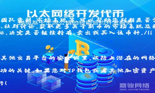 很高兴您对TP钱包的多种币种表现出兴趣！TP钱包作为一个多功能的数字资产管理工具，确实支持多种加密货币的存储和管理。如果您发现钱包里多出了一些新币，可能是因为以下几种情况：

1. 新增币种的自动更新
TP钱包会定期更新支持的币种，以便用户能够管理最新的数字资产。您可以在钱包界面查看新增的币种列表，了解这些币种背后的项目和团队。

2. 空投和赠币活动
有时候，您可能会收到空投或项目方的赠币活动，这些都会直接反映在您的钱包中。这种情况下，您几乎无需操作，数字货币就会自动添加到您的资产列表中。

3. 交易所活动或参与项目的结果
如果您在某个项目中参与了投资或购买代币，或许在特定的活动中完成了一些条件，那也有可能这类新币会被添加到您的TP钱包。所以，关注交易所和项目的动态也是很重要的。

4. 个人配置或链上行为
您在某些特定的链上交易行为或投资，也可能导致新的币种出现在您的钱包中。例如，您参与某个去中心化金融（DeFi）项目的流动性挖矿，可能会获得新的代币奖励。

5. 确认您的钱包地址和资产
在检查追加的币种时，确保您查看的是正确的钱包地址和资产。偶尔，一些钱包可能会由于技术问题或者网络延迟，暂时显示错误的资产信息。

如何管理新出现的币种
当您发现TP钱包中增加了新的币种，建议您进行如下操作：

ul
    listrong了解该币种的项目背景：/strong 了解新币的项目白皮书、团队资料、市场表现等，可以帮助您判断是否需要保留或交易这些资产。/li
    listrong关注市场动态：/strong 此外，您还应定期关注币圈的新闻、社群讨论，获取更多关于新币的市场表现及科技更新信息。/li
    listrong做好资产配置：/strong 根据市场情况以及自身的投资目标，决定是否继续持有、卖出或买入该币种。/li
/ul

确保安全性
虽然新币的出现让人兴奋，但安全性永远是首要任务。确保您的TP钱包及其他交易平台的安全设置，以防止潜在的网络攻击或资产丢失。

说真的，数字货币市场变化非常快捷，保持对市场的关注和学习是投资成功的关键。如果您对TP钱包或者其他加密资产有什么疑问，欢迎随时交流讨论！

希望以上信息能够对您有所帮助，让您在数字货币的世界中更自如地航行！