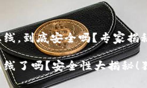 TP钱包即将上线，到底安全吗？专家揭秘！

TP钱包即将上线了吗？安全性大揭秘！独家秘诀了解！