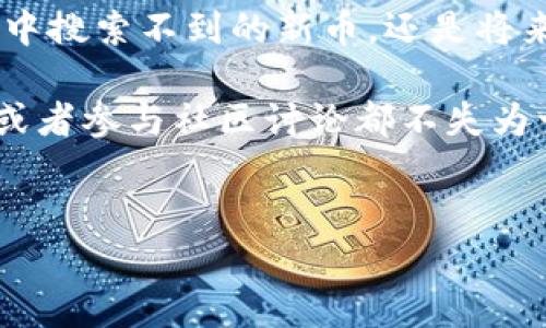 了解TP钱包：如何解决搜不到新币的问题

最近，有不少用户反映在TP钱包中找不到自己想要的新币，这让人感觉非常困惑。作为一个新手或者在数字货币世界中探索的用户，遇到这种情况是很常见的。那么，究竟是什么原因导致了这种情况呢？接下来我们就一起来探讨一下，如何解决这类问题，确保你能顺利找到和使用新币。

原因分析：为什么搜不到新币？

在TP钱包中搜不到新币的原因有很多，这里列出了一些常见的问题：

ul
    listrong新币尚未上线：/strong有些新币在发行后，可能需要一些时间才能被广泛认知并添加到各大钱包和交易平台中。你可以关注项目方的公告，看一下他们是否已经在TP钱包中添加支持。/li
    listrong钱包版本过旧：/strong确保你的TP钱包是最新版本。许多新币的支持或者是新功能都是在新版本中推出的，更新钱包可以避免很多问题。/li
    listrong网络问题：/strong有时候你的网络连接不给力，可能导致钱包无法及时获取最新的数据。此时，你可以尝试切换网络，或者稍后再试。/li
    listrong币种隐藏：/strongTP钱包可能会默认隐藏一些币种，你可以通过“添加代币”的功能来搜索并添加你想要的新币。/li
/ul

解决方案：如何找到并添加新币

那么，遇到搜不到新币的情况，我们应该如何操作呢？以下是一些实用的步骤：

ol
    listrong检查更新：/strong首先，前往应用商店检查TP钱包是否有更新。更新时间不仅可以帮助你找到新币，还能提高钱包的安全性和性能。/li
    listrong添加代币：/strong在TP钱包中，通常会有一个“添加代币”或者“管理代币”的选项。点击进去，输入你想要寻找的新币的合约地址（如果你已经知道的话），或者在搜索栏中输入币种的名称，看看是否能找到。/li
    listrong查看社区和论坛：/strong许多用户在使用TP钱包时，会在社区和论坛里分享他们的经验和遇到的问题。可以多逛逛这些地方，了解其他人是如何处理相似情况的。/li
    listrong联系客服：/strong如果实在找不到解决办法，不妨直接联系TP钱包的客服，他们能给你专业的指导和帮助。/li
/ol

如何选择和评估新币？

找到新币后，许多人可能会好奇，应该如何决定是否要投资或者使用这些新币？以下是一些评估新币的关键要素：

ul
    listrong项目白皮书：/strong每个新币项目通常会有一个白皮书，里面详细介绍了项目的背景、技术、商业模式以及未来的发展规划。认真阅读白皮书，可以帮助你更好地理解这个币的价值。/li
    listrong团队背景：/strong了解项目团队的相关信息，查看他们的经历、过往成就，以及项目经历的透明度。一个可信的团队往往能为项目增加不少的可信性。/li
    listrong社区互动：/strong活跃的社区往往意味着项目受到用户的认可。可以考察一下项目的社交媒体平台，比如Telegram、Twitter等，看看社区成员的参与度和活跃度。/li
    listrong市场表现：/strong虽然新币刚推出时可能价格波动很大，但是可以关注一下它的市场表现，看看是否有持续的买入动力和上涨趋势。/li
/ul

持币与交易：注意事项

当你成功找到新币并决定持有或交易时，有一些事项需要特别留意：

ul
    listrong安全性：/strong确保你的TP钱包安全，设置强密码，并尽量使用硬件钱包存储大额数字资产。数字货币的世界虽然自由，但风险也不少。/li
    listrong交易手续费：/strong在进行交易时，记得关注手续费，尤其是在网络拥堵的情况下，手续费可能会飙升。/li
    listrong可追溯性：/strong了解你持有的数字资产在区块链上的流通性和可追溯性，谨防出现无法交易的情况。/li
/ul

总结：增强自我信息获取能力

说到底，数字货币市场瞬息万变，作为用户，我们必须不断提升自己的信息获取能力，保持对新动态的敏感性。无论是面对TP钱包中搜索不到的新币，还是将来的投资决策，我们都要以开放和学习的态度去面对。

总之，遇到问题时，先不要着急，可以通过更新钱包、添加代币、查阅资料等多种方式解决。如果有任何疑虑，主动联系相关的客服或者参与社区讨论都不失为一个好主意。希望这些小建议能帮助到你，让你的数字货币之旅更加顺利。

TP钱包, 新币搜索, 数字货币投资/guanjianci
TP钱包搜不到新币的独家专家秘诀，轻松解决你的烦恼！