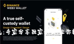 下载imToken钱包：专家分享