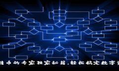 TP钱包转币的专家独家秘籍