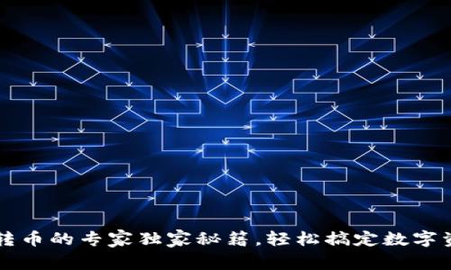 TP钱包转币的专家独家秘籍，轻松搞定数字资产交易