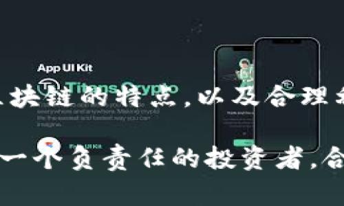 在TP钱包（TP Wallet）中观察别人的钱包，是否会被对方注意到，这个问题其实涉及到了区块链技术的特点以及TP钱包的运作机制。下面我们就详细探讨一下这个话题。

区块链技术的透明性

首先，理解这一现象需要我们先了解区块链的基本原理。区块链是一种去中心化的数据库技术，所有的交易记录都是公开的，任何人都可以访问和查询。也就是说，每个钱包的地址、交易记录以及余额都是可以被任何人看到的。这也是区块链技术的一大特点，透明性使得它在金融和其他领域的应用变得可验证，增强了信任。

TP钱包的功能与隐私

TP钱包作为一个数字资产管理工具，为用户提供了方便的操作界面和丰富的功能，包括查看余额、交易记录等。用户在TP钱包中可以随时查询自己的钱包地址以及相关交易，但是如果你想要观察别人的钱包，首先需要知道对方的钱包地址。

如果你拥有对方的钱包地址，那么你就可以在区块链浏览器上查询相关信息，如交易历史、资产分布等。但这并不意味着对方会知道你在查看他们的账户。一般来说，仅凭查看公开信息，并不会产生任何通知或者警报。

钱包地址是如何公开的？

很多时候，用户会在社交媒体或者社区中分享自己的钱包地址，尤其是在进行交易、接受捐款或者推广某个项目时。这样的公开行为使得其他用户能够轻易查找到该钱包的交易记录。虽然这为了交易的便利，但同时也意味着他们的交易活动会被其他人监控。

隐私保护与匿名性

尽管区块链是透明的，但用户的身份却并不是完全可见的。钱包地址本身并不包含任何个人信息，除非用户自己将其身份与特定的钱包地址相绑定。在这方面，用户可以通过使用多个钱包地址或混币服务等技术手段来提高隐私保护程度。

观察的动机与风险

人们观察别人钱包的原因有很多，比如了解市场行情、判断投资者的行为、甚至是社交工程的手段。在这种情况下，分析一个人的资产配置和交易习惯，可以帮助你更好地把握市场走势。但我们需要注意的是，过于关注别人的资产状况也可能会导致一些不必要的焦虑或情绪波动，特别是市场波动剧烈的时候。

结语：在数字经济中的自我保护

在这个数字化、匿名化的时代，关注别人的钱包并不会被对方察觉，但我们在享受透明性带来的便利时，也需要时刻保持警惕。保护自己的隐私、理解区块链的特点，以及合理利用这些信息，都是每个用户应具备的素养。

所以，下一次当你在TP钱包中查看别人的钱包时，安心吧——只要你掌握了对方的钱包地址，他们并不会知道你在“窥探”他们的数字资产。但是，作为一个负责任的投资者，合理分析和使用这些信息，才是更加重要的。