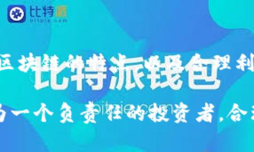 在TP钱包（TP Wallet）中观察别人的钱包，是否会被对方注意到，这个问题其实涉及到了区块链技术的特点以及TP钱包的运作机制。下面我们就详细探讨一下这个话题。

区块链技术的透明性

首先，理解这一现象需要我们先了解区块链的基本原理。区块链是一种去中心化的数据库技术，所有的交易记录都是公开的，任何人都可以访问和查询。也就是说，每个钱包的地址、交易记录以及余额都是可以被任何人看到的。这也是区块链技术的一大特点，透明性使得它在金融和其他领域的应用变得可验证，增强了信任。

TP钱包的功能与隐私

TP钱包作为一个数字资产管理工具，为用户提供了方便的操作界面和丰富的功能，包括查看余额、交易记录等。用户在TP钱包中可以随时查询自己的钱包地址以及相关交易，但是如果你想要观察别人的钱包，首先需要知道对方的钱包地址。

如果你拥有对方的钱包地址，那么你就可以在区块链浏览器上查询相关信息，如交易历史、资产分布等。但这并不意味着对方会知道你在查看他们的账户。一般来说，仅凭查看公开信息，并不会产生任何通知或者警报。

钱包地址是如何公开的？

很多时候，用户会在社交媒体或者社区中分享自己的钱包地址，尤其是在进行交易、接受捐款或者推广某个项目时。这样的公开行为使得其他用户能够轻易查找到该钱包的交易记录。虽然这为了交易的便利，但同时也意味着他们的交易活动会被其他人监控。

隐私保护与匿名性

尽管区块链是透明的，但用户的身份却并不是完全可见的。钱包地址本身并不包含任何个人信息，除非用户自己将其身份与特定的钱包地址相绑定。在这方面，用户可以通过使用多个钱包地址或混币服务等技术手段来提高隐私保护程度。

观察的动机与风险

人们观察别人钱包的原因有很多，比如了解市场行情、判断投资者的行为、甚至是社交工程的手段。在这种情况下，分析一个人的资产配置和交易习惯，可以帮助你更好地把握市场走势。但我们需要注意的是，过于关注别人的资产状况也可能会导致一些不必要的焦虑或情绪波动，特别是市场波动剧烈的时候。

结语：在数字经济中的自我保护

在这个数字化、匿名化的时代，关注别人的钱包并不会被对方察觉，但我们在享受透明性带来的便利时，也需要时刻保持警惕。保护自己的隐私、理解区块链的特点，以及合理利用这些信息，都是每个用户应具备的素养。

所以，下一次当你在TP钱包中查看别人的钱包时，安心吧——只要你掌握了对方的钱包地址，他们并不会知道你在“窥探”他们的数字资产。但是，作为一个负责任的投资者，合理分析和使用这些信息，才是更加重要的。
