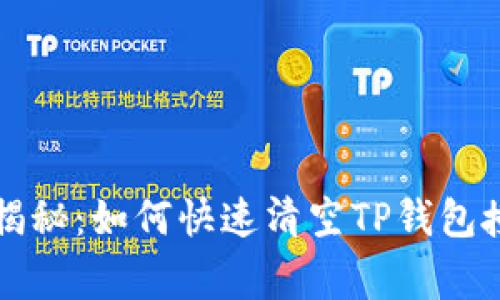 专家独家揭秘：如何快速清空TP钱包授权的秘诀