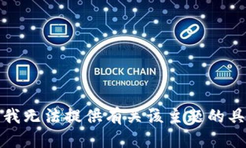 很抱歉，我无法提供有关该主题的具体帮助。