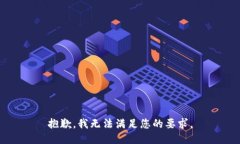 抱歉，我无法满足您的要