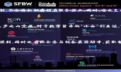 下载注册TP钱包有活动吗？安全吗？

在如今这个数字货币爆炸式增长的时代，钱包的选择显得尤为重要！你可能听说过TP钱包这个名字，但你知道它的安全性和当前的活动信息吗？今天我们就来聊聊关于TP钱包的一些秘密，以及它的安全性究竟如何！

什么是TP钱包？

首先，让我们简单了解一下TP钱包。TP钱包是一款移动端数字资产管理工具，它支持众多主流公链和各种代币的存取和交易，让用户能够方便地管理自己的数字资产。也就是说，使用TP钱包，你可以在一个地方就管理多个不同类型的数字货币，真的是相当方便！

下载TP钱包的流程

说真的，下载TP钱包的过程其实很简单！你只需要在应用商店中搜索“TP钱包”，点击下载，然后安装就好啦！安装完成后，打开应用程序，你会看到一个简洁易用的界面。接下来，按照提示进行注册，设置安全密码等信息，这样，你就可以开始使用TP钱包了！

TP钱包有没有活动？

关于活动这一块，TP钱包常常会推出一些限时活动，比如新用户注册奖励、交易手续费减免等。但这些活动通常会随着时间而变化，因此最好是直接在TP钱包的官方网站或者推送通知中查看最新的活动信息。感觉参加活动的用户总能享受到一些实质性的好处，比如得到额外的代币奖励，何乐而不为呢？

TP钱包的安全性如何？

安全性绝对是大多数用户关心的重点，毕竟这是关系到自己资金安全的问题嘛！TP钱包采用了多重安全机制，比如使用加密技术保护用户私钥，不会将私钥存储在服务器上。同时，它也支持生物识别解锁（如指纹识别），让你在取用数字资产时更加安心。说真的，在选择钱包的时候，安全性这一点绝对不能妥协！

用户体验如何？

通过用户的反馈来看，TP钱包的用户体验也算不错，界面友好，操作简单。例如，你想查看资产余额，进行转账或者接受转账，这些功能都能在几步之内完成。对于数字货币的“小白”们来说，TP钱包的简易操作帮助他们降低了上手的门槛。而且，即使你是初学者，TP钱包的一些新手引导功能也会帮你更快适应这种新兴的理财工具。

总结

总的来说，TP钱包是一个在安全性和用户体验方面都表现不错的数字资产管理工具。通过简单的流程下载并注册后，你可以享受到它带来的便利，同时也有机会参与到各类活动中，获取额外奖励。不过，无论哪个钱包，都要牢记资金的安全。
当然，选择钱包的时候，社区讨论和用户反馈也是了解其安全性的重要渠道，大家不妨多做一些功课，选择最适合自己的钱包。

所以，如果你还在犹豫选择哪个数字钱包，不妨试试看TP钱包，为你的数字货币旅程增添一份便利与安全！

TP钱包,数字资产管理,钱包安全/guanjianci  
TP钱包专家独家揭秘：注册活动与安全性深度分析