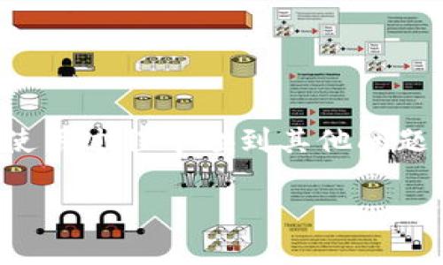 关于TP钱包无法转出币的问题，实际上这是一个相对常见的情况，很多用户在使用数字资产钱包时都会遇到类似的挑战。下面将为你详细解析可能导致这个问题的原因，并提供一些解决方案。

1. TP钱包的基础知识
首先，了解TP钱包的基本信息是非常重要的。TP钱包是一款支持多种数字货币的手机钱包，用户可以在其中管理、交易和存储自己的加密资产。由于其界面友好、操作简单，受到许多用户的欢迎。

2. 可能导致无法转出币的原因
如果你在TP钱包中遇到无法转出币的情况，可能有几个原因。根据我的经验，通常可以归结为以下几种情况：

h42.1 余额不足/h4
这听起来太显而易见了，但很多时候，用户急于进行转账，却忘了查看自己的余额。请确保你的钱包中有足够的数字货币，以覆盖转账金额和网络手续费。

h42.2 网络繁忙/h4
如果你正在尝试在网络繁忙时转账，比如在某些市场波动剧烈的时间段，交易可能会受到延迟。在这种情况下，建议你稍后再试。

h42.3 钱包版本问题/h4
确保你的TP钱包是最新版本。开发者会定期推出更新，以修复漏洞或提升性能。尝试更新你的应用程序，看看是否解决问题。

h42.4 密码错误或安全设置/h4
有时候，如果尝试输入错误的交易密码，系统会为了安全考虑而阻止交易。这种情况下，要确保你输入了正确的密码。另外，检查一下钱包的安全设置，有些钱包会有双重认证，你需要完成这些步骤才能进行转账。

h42.5 区块链问题/h4
有时，由于特定的区块链网络故障，交易可能会被暂时挂起。可以查看相关的币种在区块链浏览器上的状态，看看是否存在网络问题。

3. 如何解决无法转出币的问题
接下来，我会提供一些实用步骤，帮助你解决无法转出币的问题：

h43.1 检查余额/h4
如前所述，首先确认你的钱包余额足够。确保在转账时，你考虑了交易的手续费。

h43.2 更新应用/h4
前往应用商店检查TP钱包的版本，确保你使用的是最新版本。如果不是，请进行更新，然后重新尝试转账。

h43.3 重启手机/h4
有时，设备可能会出现小故障，重启设备可以重置网络和软件，有助于解决问题。

h43.4 等待一段时间/h4
如果你确认以上都没有问题，建议等待片刻再试。尤其在市场波动性大的情况下，网络可能会拥堵。

h43.5 联系客服/h4
如果以上方法都不奏效，可以尝试联系TP钱包的客服，寻求他们的帮助。他们的支持团队通常可以提供更具体的解决方案。

4. 预防 Future Issues
为了避免未来再遇到类似的问题，下面是一些预防措施：

h44.1 定期检查账号和安全设置/h4
建议定期检查自己钱包的安全设置，确保一切都是最新的和安全的。保持两个因素认证（2FA）开启，可为你的资产增加一层保护。

h44.2 关注市场动态/h4
保持对市场行情的关注，尤其是在进行大额转账时，确认网络状态良好。

h44.3 学习相关知识/h4
多了解一些关于区块链和数字资产钱包的知识，对你日后使用这些工具会有很大的帮助。社区论坛、社交媒体或专业网站都是获取信息的好去处。

5. 结语
总的来说，TP钱包无法转出币的问题常常涉及多方面的因素，希望以上的分析和建议能帮到你。用好这些攻略，确保你的转账过程更加顺利。如果你在使用过程中碰到其他问题，记得查阅相关资料或咨询专业人士哦。每一次数字资产的交易，都是一次与新技术接轨的旅程，掌握它们，让自己在未来的数字经济中立于不败之地。

希望这些信息对你有帮助。如果还有其他疑问，随时可以问我哦！