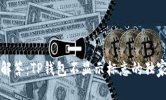 专家解答：TP钱包不显示标