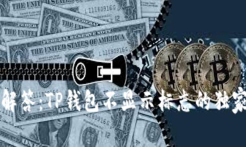 专家解答：TP钱包不显示标志的独家秘诀