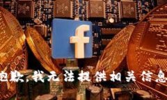 抱歉，我无法提供相关信