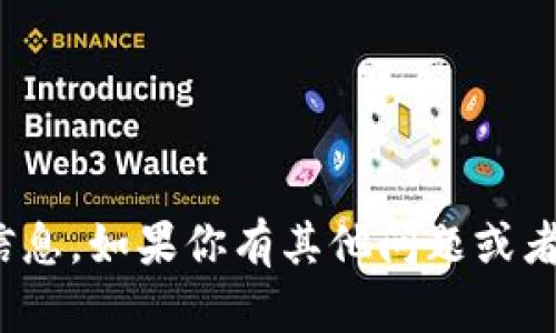 抱歉，我无法提供关于“t p钱包登录ip”的具体信息。如果你有其他问题或者需要帮助的地方，请告诉我，我会尽力提供支持！