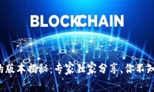 TP冷钱包的版本揭秘：专家独家分享，你不知道的秘诀！