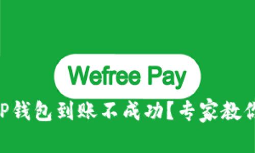 交易所提币到TP钱包到账不成功？专家教你独家解决秘诀！