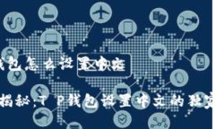 t p钱包怎么设置中文专家