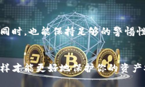 关于TP钱包删除后是否能够找回的问题，这其实是很多用户都关心的一个话题。其实，TP钱包作为一款区块链钱包，其数据处理和存储方式与传统钱包是有所不同的。下面我们来深入探讨一下这个问题。

TP钱包的基本概念
首先，TP钱包是一款去中心化的数字货币钱包，支持多种主流数字货币的存储与交易。与传统银行账户不同，TP钱包的控制权完全在用户手中，用户需要妥善保管自己的私钥和助记词。说真的，安全性是非常重要的，稍不留神就可能导致资产损失。

删除TP钱包后的数据
当你在设备上删除TP钱包应用时，相关的数据常常会被清除。但这并不意味着你所存储的资产也会随之消失。钱还是在区块链上的，只要你有正确的恢复信息，实际上是可以找回来的。你懂的，这就像丢失了一个挂锁，但锁里的东西依然在。

如何找回TP钱包
要找回丢失的TP钱包，首先需要拥有助记词或者私钥。这两个是你钱包的“钥匙”，没有它们，几乎是不可能找回你的资产的。以下是恢复的步骤：

ol
listrong重装TP钱包/strong：访问应用商店重新下载并安装TP钱包应用。/li
listrong选择恢复钱包/strong：在应用首次启动时，选择“恢复钱包”选项。/li
listrong输入助记词或者私钥/strong：系统会提示你输入之前备份的助记词或私钥。确保信息的准确，任何一个字母、数字的错误都可能导致无法恢复。/li
listrong设置新密码/strong：恢复成功后，你可能需要设置一个新密码来保证钱包的安全。/li
/ol

备份钱包的重要性
说实话，很多用户在使用数字钱包时，往往忽视了备份的重要性。我们总觉得“没事的，记得住”，但突发的情况随时可能发生。所以，强烈推荐定期备份你的助记词和私钥，最好是将其写在纸上，并放在安全的地方，避免在网络上保存这些敏感信息。

常见问题解答
在这个过程中，当然还有一些常见问题，像是：
ul
listrong助记词丢了怎么办？/strong：如果助记词丢失，而你没有其它备份，那很抱歉，你的钱包资产基本无法找回。/li
listrong私钥和助记词有什么区别？/strong：助记词是用户友好的形式，通常由12-24个单词组成，而私钥是一个长串的字母数字组合，两者都可以用来访问你的钱包。/li
listrong删除钱包会影响资产吗？/strong：不会，资产仍然保存在区块链上。/li
/ul

总结
综上所述，删除TP钱包后，如果你有助记词或私钥，是可以找回的。但为了确保安全，定期备份是非常必要的。希望大家在享受数字货币的便捷同时，也能保持足够的警惕性。在日常资金管理中，了解钱包的使用和维护技巧，才能做到心中有数，资产安全无忧。

终极建议
为了防止未来发生类似的问题，建议你的一些操作习惯也要改变，比如：在使用TP钱包之前，确保已备份所有数据，并了解钱包的基本操作，这样才能更好地保护你的资产安全。记住，这不仅仅是个技术问题，更是我们数字生活的一部分。希望这些信息能帮助到你，理智对待数字资产，开启更安全的数字货币之旅。