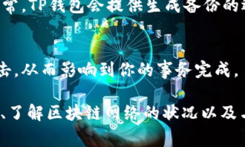 如果你在使用TP钱包时出现“事务无法完成”的提示，可能是由于多种原因造成的。接下来我将为你详细介绍一些可能的解决方案和相关信息，帮助你解决这个问题。

1. 网络连接问题
首先，你需要确认你的网络连接是否稳定。TP钱包需要良好的网络环境来完成交易。如果你的网络不稳定，可能会导致事务无法完成。尝试切换到另一种网络，比如从Wi-Fi换成数据流量，或者反之，这样可以排除网络问题。

2. 钱包版本过旧
确保你的TP钱包是最新版本。钱包开发团队会定期更新应用程序，以修复bug和改进性能。如果你的TP钱包版本过旧，可能会导致你无法正常进行交易。打开应用商店，检查是否有可用的更新版本，及时下载并安装最新版。

3. 交易手续费不足
TP钱包在进行任何交易时，通常会收取一定的手续费。如果你的钱包余额不足以支付该交易的手续费，那么事务也会失败。请检查你的钱包余额，并确保提现或转账的金额足够支付手续费。

4. 区块链网络拥堵
有时候，区块链网络可能会出现拥堵，导致交易被延迟或失败。这种情况在网络流量高峰期较为常见。你可以在一些区块链浏览器上查看网络的当前状况，如果发现网络繁忙，耐心等待一段时间再试一次。

5. 钱包设置问题
检查你的钱包设置是否正确。有时候，由于设置问题，交易可能会被拒绝。确保你输入的地址、金额等信息是准确的。此外，确保你选择的区块链及其相关设置也符合要求。

6. 联系客服支持
如果经过以上步骤仍然无法解决问题，你可以考虑联系TP钱包的客服支持。他们可以为您提供更专业的帮助，并针对您的具体情况进行指导。

7. 备份和恢复钱包
在极个别情况下，钱包的文件损坏或丢失也可能导致事务无法完成。确保你有备份的钱包文件，并尝试恢复它。通常，TP钱包会提供生成备份的选项，定期备份是一个好习惯。

8. 注意安全
最后，确保你的钱包安全。不要随便点击来源不明的链接或下载不可信的软件，这些都可能导致你的钱包遭到攻击，从而影响到你的事务完成。

总结一下，出现“事务无法完成”的提示并不一定是致命的问题。通过检查网络连接、保持钱包更新、确保余额充足、了解区块链网络的状况以及与客服沟通等方式，你都能有效地解决这个问题。希望这些建议对你有所帮助！如果还有其他问题，随时可以问我。