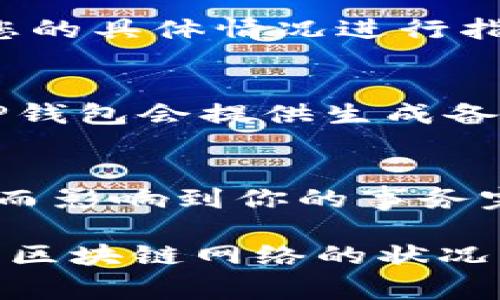 如果你在使用TP钱包时出现“事务无法完成”的提示，可能是由于多种原因造成的。接下来我将为你详细介绍一些可能的解决方案和相关信息，帮助你解决这个问题。

1. 网络连接问题
首先，你需要确认你的网络连接是否稳定。TP钱包需要良好的网络环境来完成交易。如果你的网络不稳定，可能会导致事务无法完成。尝试切换到另一种网络，比如从Wi-Fi换成数据流量，或者反之，这样可以排除网络问题。

2. 钱包版本过旧
确保你的TP钱包是最新版本。钱包开发团队会定期更新应用程序，以修复bug和改进性能。如果你的TP钱包版本过旧，可能会导致你无法正常进行交易。打开应用商店，检查是否有可用的更新版本，及时下载并安装最新版。

3. 交易手续费不足
TP钱包在进行任何交易时，通常会收取一定的手续费。如果你的钱包余额不足以支付该交易的手续费，那么事务也会失败。请检查你的钱包余额，并确保提现或转账的金额足够支付手续费。

4. 区块链网络拥堵
有时候，区块链网络可能会出现拥堵，导致交易被延迟或失败。这种情况在网络流量高峰期较为常见。你可以在一些区块链浏览器上查看网络的当前状况，如果发现网络繁忙，耐心等待一段时间再试一次。

5. 钱包设置问题
检查你的钱包设置是否正确。有时候，由于设置问题，交易可能会被拒绝。确保你输入的地址、金额等信息是准确的。此外，确保你选择的区块链及其相关设置也符合要求。

6. 联系客服支持
如果经过以上步骤仍然无法解决问题，你可以考虑联系TP钱包的客服支持。他们可以为您提供更专业的帮助，并针对您的具体情况进行指导。

7. 备份和恢复钱包
在极个别情况下，钱包的文件损坏或丢失也可能导致事务无法完成。确保你有备份的钱包文件，并尝试恢复它。通常，TP钱包会提供生成备份的选项，定期备份是一个好习惯。

8. 注意安全
最后，确保你的钱包安全。不要随便点击来源不明的链接或下载不可信的软件，这些都可能导致你的钱包遭到攻击，从而影响到你的事务完成。

总结一下，出现“事务无法完成”的提示并不一定是致命的问题。通过检查网络连接、保持钱包更新、确保余额充足、了解区块链网络的状况以及与客服沟通等方式，你都能有效地解决这个问题。希望这些建议对你有所帮助！如果还有其他问题，随时可以问我。