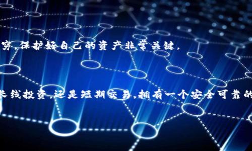 要将USDT（泰达币）转入TP钱包（通常指的是Trust Wallet或其他钱包），你可以按照以下步骤来操作。请注意，具体步骤可能会因为不同的钱包和平台有所不同，但大概的流程是一样的。

### 第一步：获取TP钱包地址

1. 下载并安装TP钱包
如果你还没有TP钱包，首先需要去App Store或Google Play下载并安装。TP钱包通常是免费的，而且界面友好，适合各种用户使用。

2. 创建或导入钱包
安装完成后，打开钱包应用。你可以选择创建一个新钱包或导入已有的钱包。如果是新用户，按照提示设置密码并备份你的助记词，确保安全。助记词非常重要，一定要妥善保存。

3. 充值地址
在钱包主界面，找到“接收”或“收款”选项，选择USDT。系统会生成一个专属的USDT地址。记得复制这个地址，这一步对于后续操作至关重要！

### 第二步：转账USDT

1. 登录你的交易所账户
登录你所使用的交易所账户，比如Binance、Huobi、OKEx等，找到USDT的交易页面。

2. 提现USDT
在交易所找到提现或提币的选项，点击进入。在提币页面，选择USDT作为提现的币种，并粘贴之前复制的TP钱包地址。

3. 输入提现金额
接下来，输入你想要转账的USDT数量。要确保你在这个交易所账户中有足够的USDT，同时注意交易所可能会收取一定的提现手续费。

4. 确认信息
在确认信息的页面，双重检查你的TP钱包地址是否正确，输入的金额是否符合你的需求。如果一切无误，点击确认。某些交易所可能还需要进行SMS验证或电子邮件确认。

### 第三步：完成转账和查看余额

1. 等待处理
一旦提交了提现请求，交易所会处理你的申请。通常这个过程是相对快速的，但在网络繁忙时可能会有所延迟。

2. 查看TP钱包余额
在TP钱包中等待USDT到账，通常情况下会在几分钟内收到。如果你发现没有到账，建议查看一下交易所的记录，确认交易状态。

3. 交易记录查询
你可以在TP钱包的“资产”页面查看USDT的余额。而在交易所的交易记录中也可以看到你刚刚的提现交易。

### 注意事项

1. 确保地址无误
转账过程中，钱包地址的准确性是最重要的。任何的地址错误都可能导致你资金的丢失。

2. 了解手续费
不同的交易所提现手续费可能会有所不同，建议提前了解相关费用。

3. 安全性
一定要妥善保管好你的助记词和私钥，避免上当受骗。各类钓鱼网站层出不穷，保护好自己的资产非常关键。

### 结论

把USDT转入TP钱包其实并不难，只要按照步骤操作，就能顺利完成。无论是长线投资，还是短期交易，拥有一个安全可靠的钱包都是很重要的。希望这些内容能够帮助到你！如有疑问，欢迎随时咨询！

### 关键词
USDT, TP钱包, 转账/guanjianci