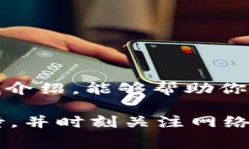 当你在使用TP钱包进行交易时，看到“交易正在等待确认”的状态，首先不要慌张。这是区块链交易过程中的一个正常步骤。为了帮助你更好地理解这一过程，以及如何处理这种情况，下面我们将详细介绍一些相关内容。

什么是交易等待确认？
在区块链技术中，所有的交易都需要经过矿工的验证才能被记录到区块链上。当你发起一笔交易时，它会被广播到网络中，并进入一个待处理状态。在这个状态下，交易被添加到一个待确认的队列中。

交易确认的过程
一旦你的交易被矿工确认，它就会被打包进一个区块，并被添加到区块链中。不同的区块链平台在确认交易的规则和时间上可能有所不同。例如，在比特币网络上，通常需要6个确认才能认为交易是安全的，而一些其他区块链例如以太坊可能只需要更少的确认次数。

造成交易等待确认的原因
有几个原因可能导致你的交易处于“等待确认”的状态：
ul
    listrong网络拥堵：/strong在某些高峰时段，交易数量可能会大幅增加，导致网络拥堵。此时，交易确认的速度会变慢。/li
    listrong手续费不足：/strong每笔交易在区块链上处理时，通常需要支付矿工费。如果你设置的矿工费过低，矿工可能会优先处理那些支付更高手续费的交易。/li
    listrong区块验证时间：/strong不同区块链对块生成的时间也不同，这直接影响到每笔交易确认的速度。/li
/ul

如何处理交易等待确认的状态？
如果你的交易长时间处于“等待确认”状态，可以考虑以下几个方法：
ul
    listrong耐心等待：/strong有时候，交易只需要多一点时间。特别是在网络繁忙时，这个过程可能需要几个小时。/li
    listrong检查交易状态：/strong通过区块链浏览器（如Etherscan for Ethereum）查看你的交易状态。只需要输入你的钱包地址或者交易ID，你就可以清楚地了解到这笔交易的当前状态。/li
    listrong调整手续费：/strong如果在一定时间内仍未确认，某些钱包提供了增加手续费的选项，这可以加快交易确认的速度。/li
    listrong取消交易：/strong在某些情况下，如果你的交易仍未确认，你可以尝试取消它。但是这并不是所有钱包都支持的功能，具体需要查看TP钱包的相关说明。/li
/ul

如何预防未来交易等待确认的情况？
以下是一些小技巧，可以帮助你在未来避免交易长时间等待确认：
ul
    listrong设置合理的手续费：/strong在发起交易时，根据网络状态合理设置手续费，你可以参考一些区块链的费用建议。/li
    listrong选择适合的交易时间：/strong避开网络高峰期，选择在交易量较少的时段进行交易。/li
    listrong使用快速确认的区块链：/strong如果你经常需要进行交易，可以考虑使用交易确认速度较快的区块链。/li
/ul

总结
交易等待确认是区块链交易过程中常见的问题，理解这一过程和如何应对，可以让你的交易体验更加顺畅。希望通过本文的介绍，能够帮助你在使用TP钱包时更加得心应手。

最后，想提醒大家的是，虽然区块链技术已经在不断发展，但在进行任何交易时，请务必保持谨慎。合理设置手续费、耐心等待，并时刻关注网络状态，才能确保交易的顺利进行。祝你在TP钱包上的每一次交易都能愉快成功！