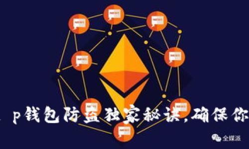 专家揭秘：t p钱包防盗独家秘诀，确保你的资产安全