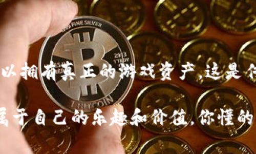   揭秘TP钱包链游戏的专家独家秘诀！ / 

 guanjianci TP钱包,链游戏,区块链游戏 /guanjianci 

什么是TP钱包链游戏？

说真的，TP钱包链游戏其实就是在区块链技术上构建的一种新型游戏体验。它跟传统的游戏有什么区别呢？简单来说，TP钱包是一种数字货币钱包，专门用于存储和管理你在区块链游戏中赚得的数字资产。也就是说，你不仅可以玩游戏，还可以在其中赚取真实的价值，这就是TP钱包链游戏的魅力所在！

为什么选择TP钱包链游戏？

你可能会问，为什么我一定要去尝试这些链游戏呢？其实，这里有几个原因。首先，区块链技术保证了游戏的公平性和透明性。所有的交易记录都在区块链上可追溯，避免了游戏中的作弊行为。

其次，链游戏为玩家提供了真正的“拥有权”。在Te链游戏中，你的角色、道具和资产都是属于你的，你可以随时出售或交换这些资产。而在传统游戏中，这些虚拟物品其实都是租界的，你只是在游戏中使用它们而已。

TP钱包的使用和特点

可能对于一些新手玩家来说，使用TP钱包一开始有点不知所措。但别担心，我会给你详细介绍一下怎么使用TP钱包！

首先，你需要下载TP钱包应用，注册一个账户。这一步其实很简单，只需要一个邮箱和密码就可以了。在成功注册后，你就可以开始创建你的数字资产钱包了！

TP钱包的特点是支持多种币种，不仅仅局限于Ethereum或者比特币，它还支持各类代币，让你在玩不同游戏的时候可以方便地进行转换。在这个过程中，你还可以随时查看资产的增值和变化情况，真是太方便了！

怎样获取TP钱包链游戏的独家秘诀

想要在TP钱包链游戏中脱颖而出吗？这里有一些独家的秘诀可以分享给你！

首先，建议多参加一些游戏内的活动或任务。很多链游戏会定期推出一些特别的任务，完成后会获得丰厚的奖励，甚至是稀有道具。这些都是提升角色实力和提升你游戏体验的好机会。

另外，许多游戏都有自己的社群，比如Discord或者Telegram，你可以加入这些社群，和其他玩家交流，获取一些游戏技巧。在这些社群中，常常会有一些游戏内的动态和内幕消息，这些信息对于你的游戏策略来说可谓非常重要。

市场上的热门TP钱包链游戏推荐

说起TP钱包链游戏，市面上其实有很多热门选择。让我来推荐几个给你！

首先，strong“CryptoKitties”/strong。这是一个非常经典的链游戏，你可以购买、繁育和交易可爱的数字猫。每只猫都是独一无二的，而且它们的价值会随着市场的需求而波动。

其次，strong“Axie Infinity”/strong也非常火爆。玩家需要饲养、战斗和交易各种虚拟生物，Axies。在这个游戏中，参与“打斗”也会获得收益，非常适合喜欢竞争的玩家。

最后给你推荐的是strong“The Sandbox”/strong，这是一个虚拟世界的构建游戏。你可以用自己的创造力建造各种各样的游戏场景，甚至可以出售你制作的资产，真的是个让你释放想象力的好地方！

TP钱包链游戏的未来发展方向

作为一名TP钱包链游戏的爱好者，你肯定会关心未来的发展方向。不可否认，链游戏正在逐渐成为游戏行业的一个重要部分。随着更多的开发者和玩家加入这个市场，必将带来更多创意与创新。

未来，我们可能会看到更多跨链游戏的出现，也就是说，玩家可以在不同的链之间进行资产的转移。这将大大提升游戏之间的互通性，让玩家的体验更加畅快。

另外，随着NFT（非同质化代币）的兴起，游戏中的角色、道具将会越来越多地以NFT的形式存在，这不仅保证了它们的唯一性，还能让玩家能真正拥有这些资产，出售给其他玩家。未来的游戏市场，可能会变得比我们现在想象的更加丰富多彩。

总结

好的，今天就聊到这里吧！TP钱包链游戏不仅是玩游戏那么简单，它更是将传统的游戏模式刷新到一种全新的体验中。通过TP钱包，你可以拥有真正的游戏资产，这是传统游戏无法比拟的。

希望经过今天的分享，能够勾起你对TP钱包链游戏的兴趣，快去试试看吧！在这个不断创新和发展的市场中，相信每一个玩家都能找到属于自己的乐趣和价值。你懂的，游戏不仅仅是玩乐，更是另一种生活方式哦！