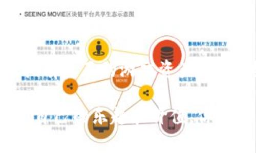   揭秘TP钱包链游戏的专家独家秘诀！ / 

 guanjianci TP钱包,链游戏,区块链游戏 /guanjianci 

什么是TP钱包链游戏？

说真的，TP钱包链游戏其实就是在区块链技术上构建的一种新型游戏体验。它跟传统的游戏有什么区别呢？简单来说，TP钱包是一种数字货币钱包，专门用于存储和管理你在区块链游戏中赚得的数字资产。也就是说，你不仅可以玩游戏，还可以在其中赚取真实的价值，这就是TP钱包链游戏的魅力所在！

为什么选择TP钱包链游戏？

你可能会问，为什么我一定要去尝试这些链游戏呢？其实，这里有几个原因。首先，区块链技术保证了游戏的公平性和透明性。所有的交易记录都在区块链上可追溯，避免了游戏中的作弊行为。

其次，链游戏为玩家提供了真正的“拥有权”。在Te链游戏中，你的角色、道具和资产都是属于你的，你可以随时出售或交换这些资产。而在传统游戏中，这些虚拟物品其实都是租界的，你只是在游戏中使用它们而已。

TP钱包的使用和特点

可能对于一些新手玩家来说，使用TP钱包一开始有点不知所措。但别担心，我会给你详细介绍一下怎么使用TP钱包！

首先，你需要下载TP钱包应用，注册一个账户。这一步其实很简单，只需要一个邮箱和密码就可以了。在成功注册后，你就可以开始创建你的数字资产钱包了！

TP钱包的特点是支持多种币种，不仅仅局限于Ethereum或者比特币，它还支持各类代币，让你在玩不同游戏的时候可以方便地进行转换。在这个过程中，你还可以随时查看资产的增值和变化情况，真是太方便了！

怎样获取TP钱包链游戏的独家秘诀

想要在TP钱包链游戏中脱颖而出吗？这里有一些独家的秘诀可以分享给你！

首先，建议多参加一些游戏内的活动或任务。很多链游戏会定期推出一些特别的任务，完成后会获得丰厚的奖励，甚至是稀有道具。这些都是提升角色实力和提升你游戏体验的好机会。

另外，许多游戏都有自己的社群，比如Discord或者Telegram，你可以加入这些社群，和其他玩家交流，获取一些游戏技巧。在这些社群中，常常会有一些游戏内的动态和内幕消息，这些信息对于你的游戏策略来说可谓非常重要。

市场上的热门TP钱包链游戏推荐

说起TP钱包链游戏，市面上其实有很多热门选择。让我来推荐几个给你！

首先，strong“CryptoKitties”/strong。这是一个非常经典的链游戏，你可以购买、繁育和交易可爱的数字猫。每只猫都是独一无二的，而且它们的价值会随着市场的需求而波动。

其次，strong“Axie Infinity”/strong也非常火爆。玩家需要饲养、战斗和交易各种虚拟生物，Axies。在这个游戏中，参与“打斗”也会获得收益，非常适合喜欢竞争的玩家。

最后给你推荐的是strong“The Sandbox”/strong，这是一个虚拟世界的构建游戏。你可以用自己的创造力建造各种各样的游戏场景，甚至可以出售你制作的资产，真的是个让你释放想象力的好地方！

TP钱包链游戏的未来发展方向

作为一名TP钱包链游戏的爱好者，你肯定会关心未来的发展方向。不可否认，链游戏正在逐渐成为游戏行业的一个重要部分。随着更多的开发者和玩家加入这个市场，必将带来更多创意与创新。

未来，我们可能会看到更多跨链游戏的出现，也就是说，玩家可以在不同的链之间进行资产的转移。这将大大提升游戏之间的互通性，让玩家的体验更加畅快。

另外，随着NFT（非同质化代币）的兴起，游戏中的角色、道具将会越来越多地以NFT的形式存在，这不仅保证了它们的唯一性，还能让玩家能真正拥有这些资产，出售给其他玩家。未来的游戏市场，可能会变得比我们现在想象的更加丰富多彩。

总结

好的，今天就聊到这里吧！TP钱包链游戏不仅是玩游戏那么简单，它更是将传统的游戏模式刷新到一种全新的体验中。通过TP钱包，你可以拥有真正的游戏资产，这是传统游戏无法比拟的。

希望经过今天的分享，能够勾起你对TP钱包链游戏的兴趣，快去试试看吧！在这个不断创新和发展的市场中，相信每一个玩家都能找到属于自己的乐趣和价值。你懂的，游戏不仅仅是玩乐，更是另一种生活方式哦！