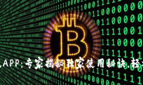 IMtoken钱包苹果版APP：专家揭秘独家使用秘诀，轻松搞定数字资产管理