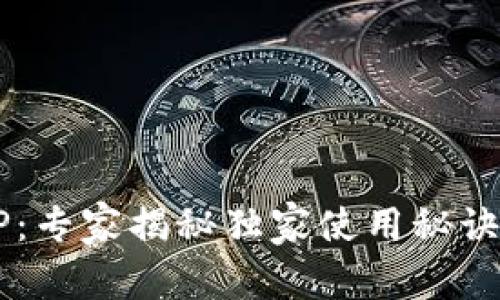 IMtoken钱包苹果版APP：专家揭秘独家使用秘诀，轻松搞定数字资产管理