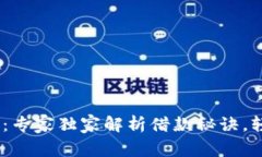 vivo钱包借钱平台：专家独