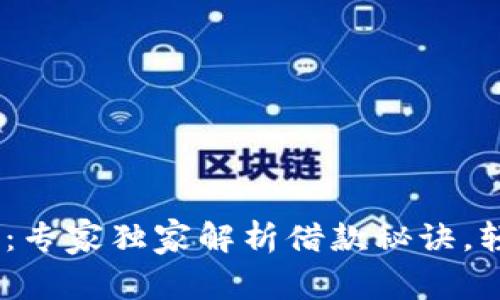 vivo钱包借钱平台：专家独家解析借款秘诀，轻松获取资金支持！