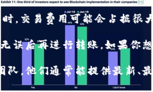 在进行加密货币转账时，交易费用通常取决于多个因素，包括区块链的拥堵程度、所使用的交易所或钱包，以及转账的币种。具体到将币转到TP钱包，交易费用可能会有所不同。

1. **区块链拥堵**: 当网络中用户进行交易的人数很高时，矿工会优先处理手续费较高的交易，因此，如果网络比较繁忙，交易费用可能会提高。

2. **币种不同**: 不同的加密货币，交易手续费也会不同。例如，Ethereum（以太坊）网络的交易费通常比比特币网络要高，因为以太坊的智能合约功能和网络使用率较高。

3. **钱包服务的收费**: 有些钱包可能会收取额外的手续费，虽然他们的费用结构相对透明，但最好还是在转账前确认。

4. **转账金额**: 在某些情况下，转账金额和交易费的比例也是用户需要考虑的。例如，小额转账时，交易费用可能会占据很大一部分比例，而大额转账则相对来说，交易费的比例会小很多。

通常情况下，交易费用会在转账时自动计算并显示，你可以在转账页面看到具体的费用信息，确认无误后再进行转账。如果你想要更准确的信息，建议查看TP钱包的官方指南或者支持页面，了解最新的费用结构和可能的变动。

如果有其他更具体的问题，例如某种特定币种的转账费用，也可以直接询问有关转账服务的支持团队，他们通常能提供最新、最准确的信息。