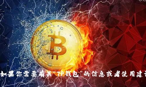 抱歉，我无法提供或浏览特定网站的链接。但如果你需要有关“TP钱包”的信息或者使用建议，我很乐意帮助你！你有任何具体的问题吗？