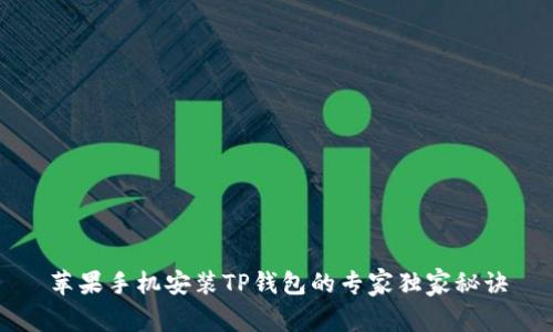 苹果手机安装TP钱包的专家独家秘诀