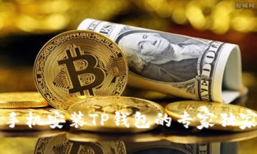 苹果手机安装TP钱包的专家独家秘诀